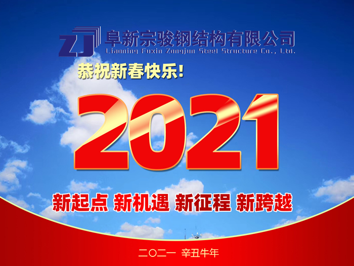 阜新宗駿鋼結構有限公司祝您2021年春節(jié)快樂！